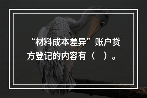 “材料成本差异”账户贷方登记的内容有（　）。