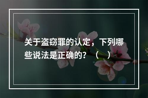 关于盗窃罪的认定，下列哪些说法是正确的？（　）