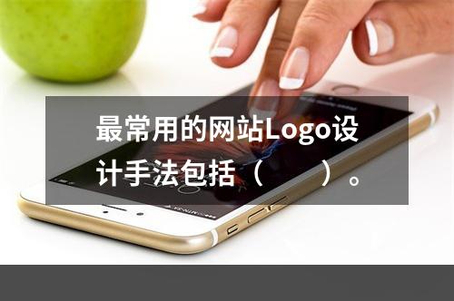 最常用的网站Logo设计手法包括（　　）。