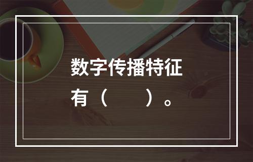 数字传播特征有（　　）。