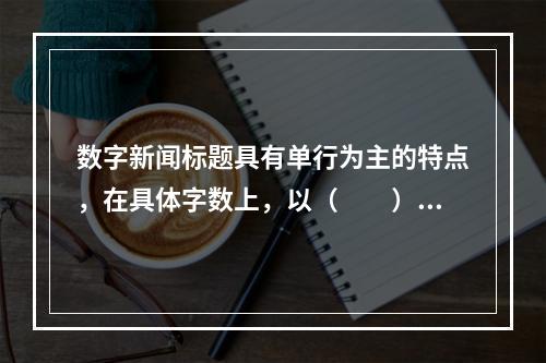 数字新闻标题具有单行为主的特点，在具体字数上，以（　　）字居