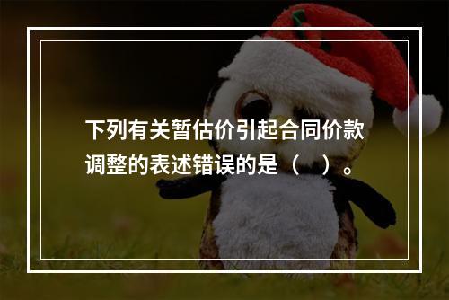 下列有关暂估价引起合同价款调整的表述错误的是（　）。