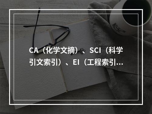 CA（化学文摘）、SCI（科学引文索引）、EI（工程索引）等