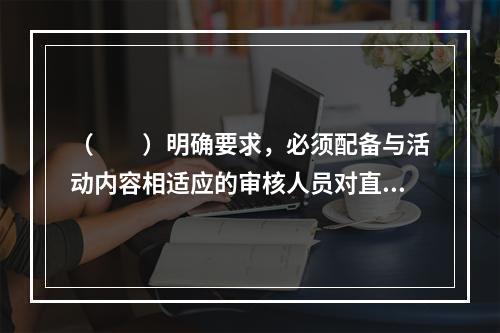 （　　）明确要求，必须配备与活动内容相适应的审核人员对直播内