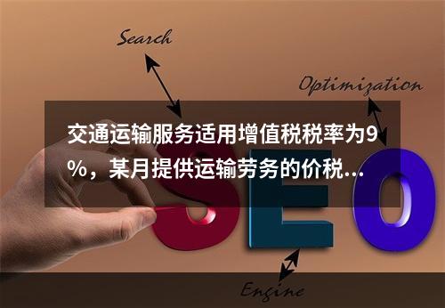 交通运输服务适用增值税税率为9%，某月提供运输劳务的价税款合