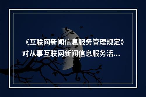 《互联网新闻信息服务管理规定》对从事互联网新闻信息服务活动进