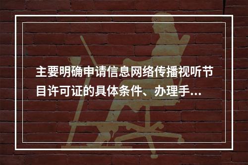 主要明确申请信息网络传播视听节目许可证的具体条件、办理手续、