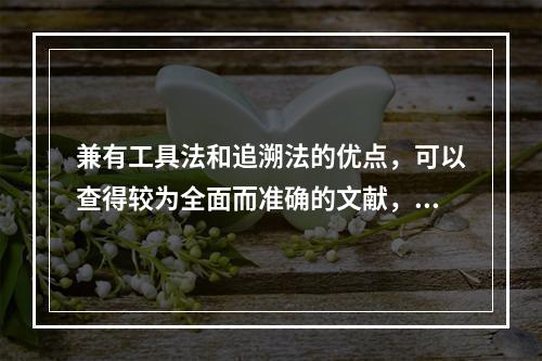 兼有工具法和追溯法的优点，可以查得较为全面而准确的文献，实际