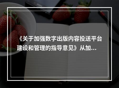 《关于加强数字出版内容投送平台建设和管理的指导意见》从加强数