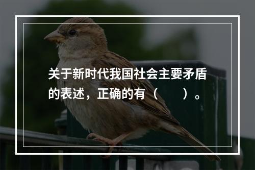 关于新时代我国社会主要矛盾的表述，正确的有（　　）。