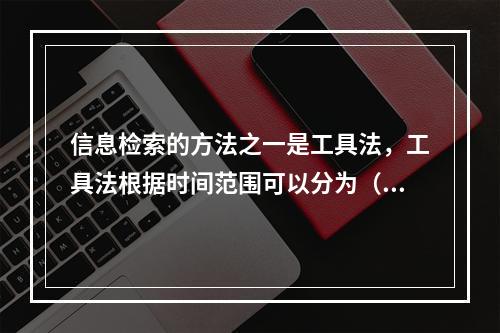 信息检索的方法之一是工具法，工具法根据时间范围可以分为（　　