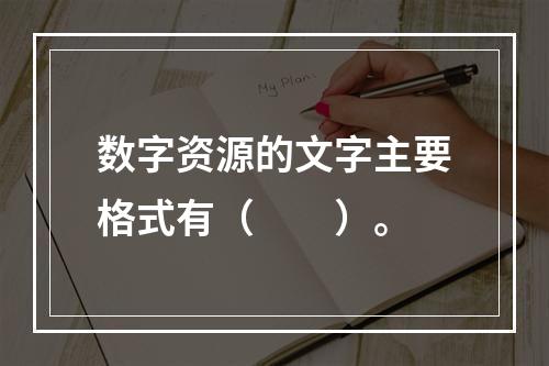 数字资源的文字主要格式有（　　）。