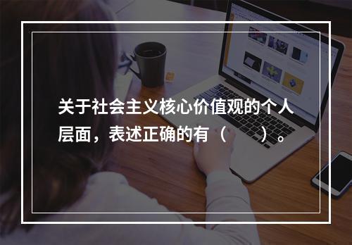 关于社会主义核心价值观的个人层面，表述正确的有（　　）。