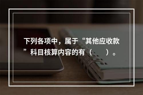 下列各项中，属于“其他应收款”科目核算内容的有（　　）。