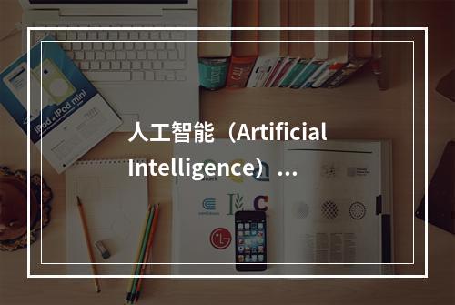 人工智能（ArtificialIntelligence），英