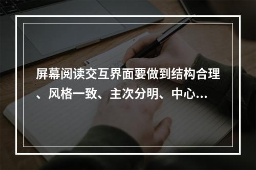 屏幕阅读交互界面要做到结构合理、风格一致、主次分明、中心突出