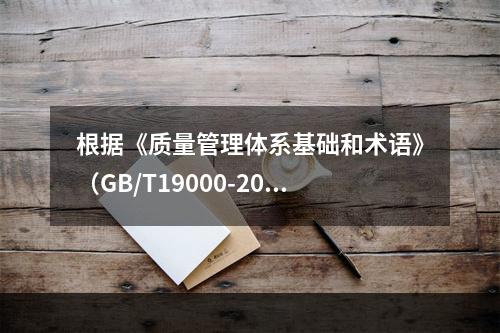 根据《质量管理体系基础和术语》（GB/T19000-2016