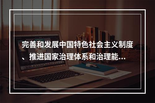 完善和发展中国特色社会主义制度、推进国家治理体系和治理能力现