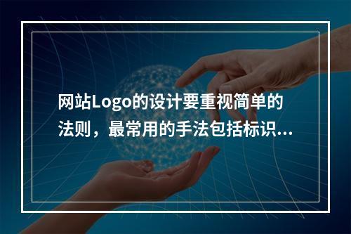 网站Logo的设计要重视简单的法则，最常用的手法包括标识性手