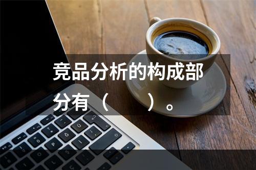 竞品分析的构成部分有（　　）。