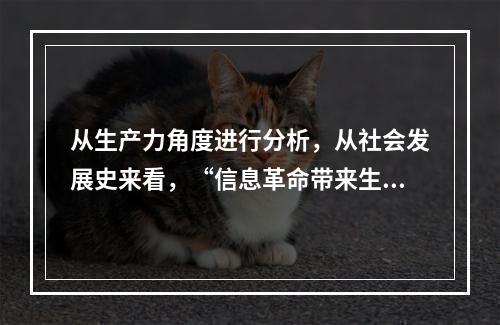 从生产力角度进行分析，从社会发展史来看，“信息革命带来生产力