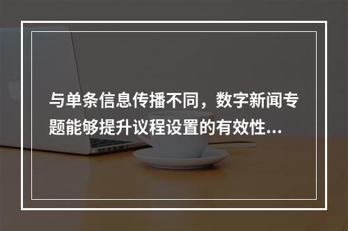 与单条信息传播不同，数字新闻专题能够提升议程设置的有效性，增