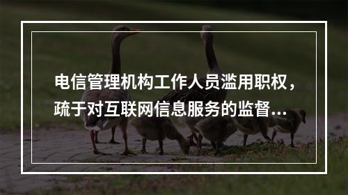 电信管理机构工作人员滥用职权，疏于对互联网信息服务的监督管理