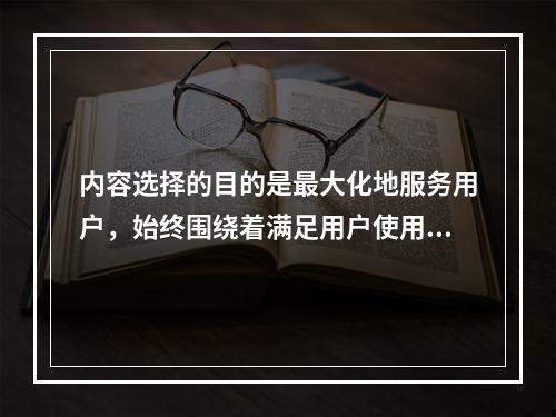 内容选择的目的是最大化地服务用户，始终围绕着满足用户使用需求