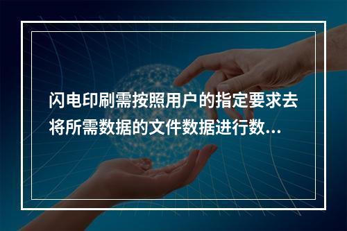 闪电印刷需按照用户的指定要求去将所需数据的文件数据进行数码印