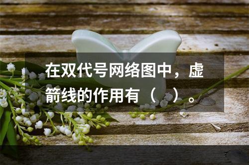 在双代号网络图中，虚箭线的作用有（　）。