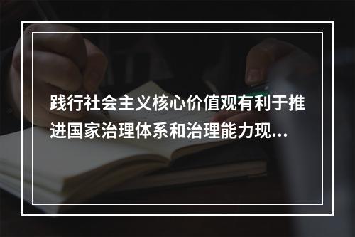 践行社会主义核心价值观有利于推进国家治理体系和治理能力现代化