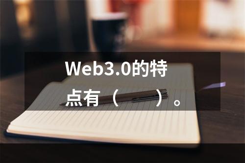 Web3.0的特点有（　　）。