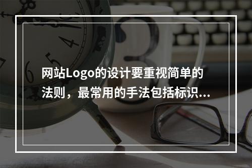 网站Logo的设计要重视简单的法则，最常用的手法包括标识性手