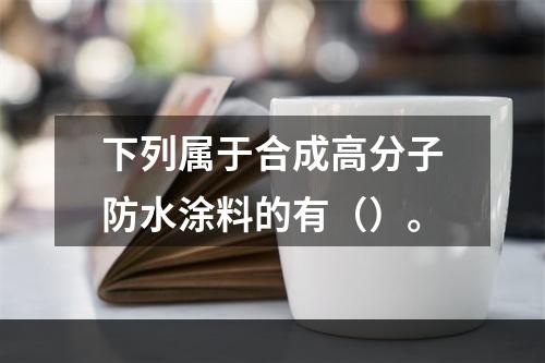 下列属于合成高分子防水涂料的有（）。