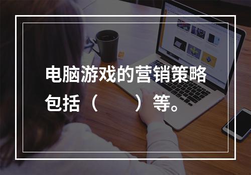 电脑游戏的营销策略包括（　　）等。