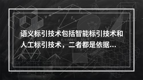 语义标引技术包括智能标引技术和人工标引技术，二者都是依据分类