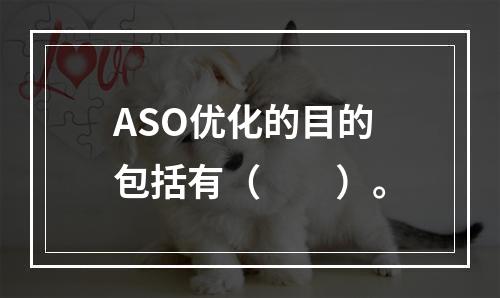 ASO优化的目的包括有（　　）。