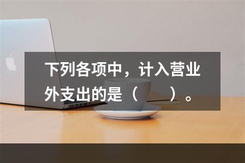 下列各项中，计入营业外支出的是（　　）。