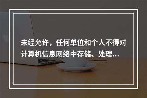 未经允许，任何单位和个人不得对计算机信息网络中存储、处理或传