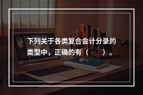 下列关于各类复合会计分录的类型中，正确的有（　　）。