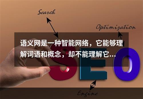 语义网是一种智能网络，它能够理解词语和概念，却不能理解它们之