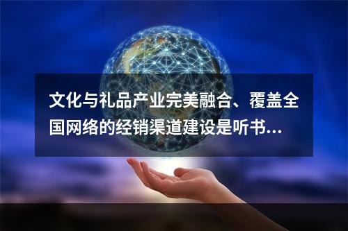 文化与礼品产业完美融合、覆盖全国网络的经销渠道建设是听书产品