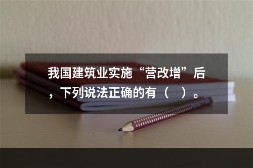 我国建筑业实施“营改增”后，下列说法正确的有（　）。