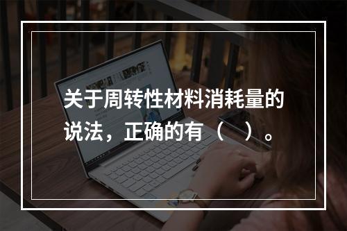 关于周转性材料消耗量的说法，正确的有（　）。