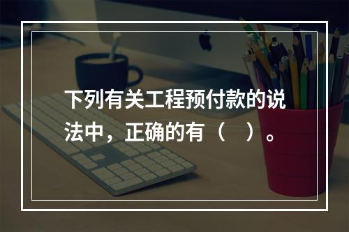 下列有关工程预付款的说法中，正确的有（　）。