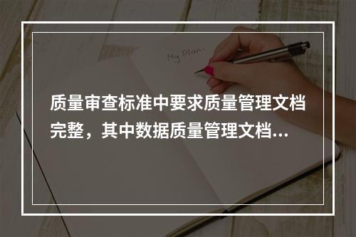 质量审查标准中要求质量管理文档完整，其中数据质量管理文档应包