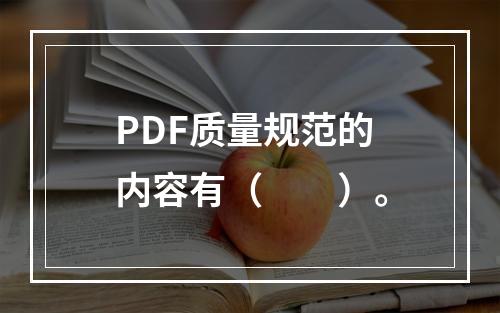 PDF质量规范的内容有（　　）。