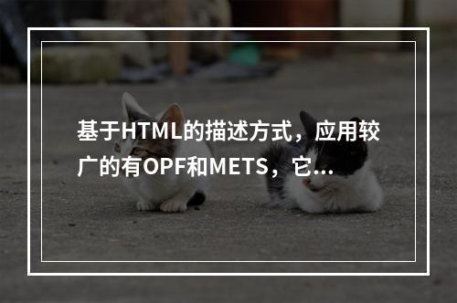 基于HTML的描述方式，应用较广的有OPF和METS，它们已