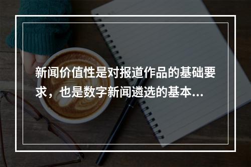 新闻价值性是对报道作品的基础要求，也是数字新闻遴选的基本原则