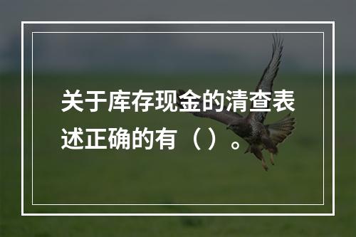 关于库存现金的清查表述正确的有（ ）。